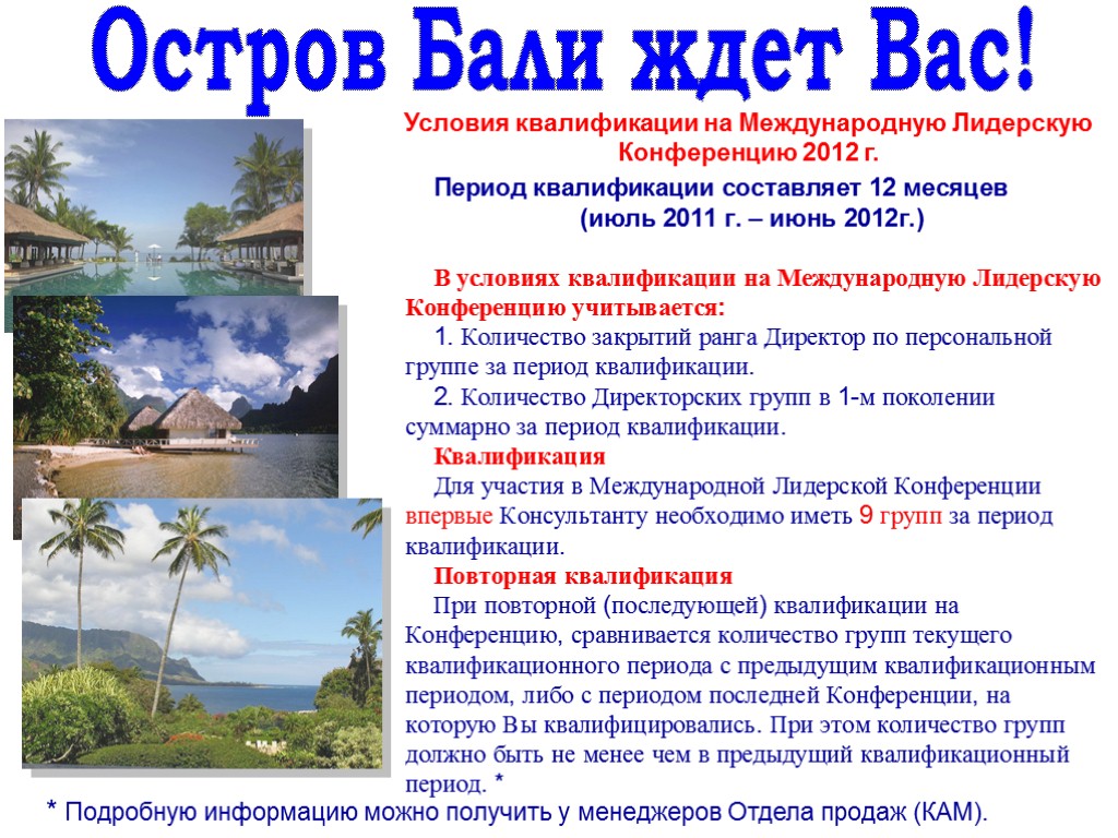 Условия квалификации на Международную Лидерскую Конференцию 2012 г. * Подробную информацию можно получить у